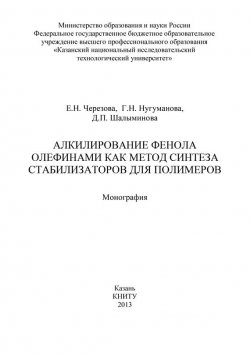 Книга "Алкилирование фенола олефинами как метод синтеза стабилизаторов для полимеров" – Г. Нугуманова, 2013