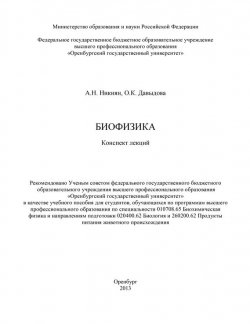 Книга "Биофизика" – , 2013
