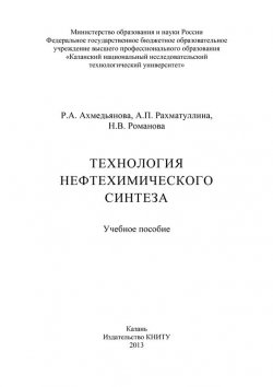 Книга "Технология нефтехимического синтеза" – Р. А. Ахмедьянова, 2013