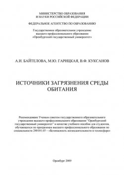 Книга "Источники загрязнения среды обитания" – А. И. Байтелова, 2009