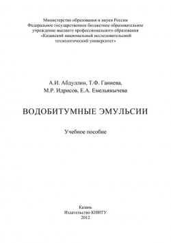 Книга "Водобитумные эмульсии" – А. И. Абдуллин, 2012