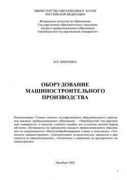 Книга "Оборудование машиностроительного производства" – , 2006