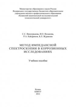 Книга "Метод импедансной спектроскопии в коррозионных исследованиях" – С. С. Виноградова, 2012
