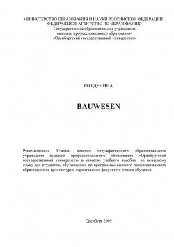 Книга "Bauwesen" – О. Денина, 2009