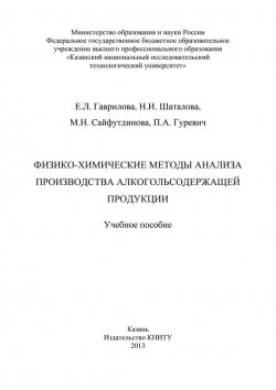 Книга "Физико-химические методы анализа производства алкогольсодержащей продукции" – , 2013