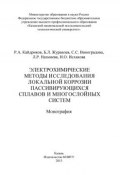 Электрохимические методы исследования локальной коррозии пассивирующихся сплавов и многослойных систем (С. С. Виноградова, 2013)