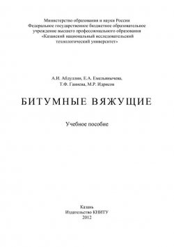 Книга "Битумные вяжущие" – А. И. Абдуллин, 2012