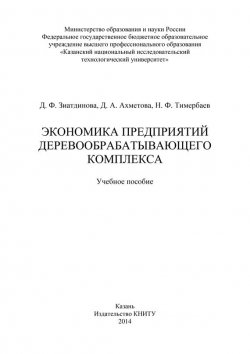 Книга "Экономика предприятий деревообрабатывающего комплекса" – Д. Ахметова, 2014