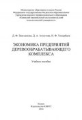 Экономика предприятий деревообрабатывающего комплекса (Д. Ахметова, 2014)