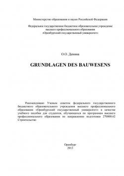 Книга "Grundlagen des Bauwesens" – О. Денина, 2013