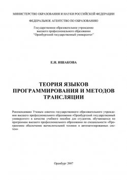 Книга "Теория языков программирования и методов трансляции" – Е. Ишакова, 2007