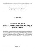 Теория языков программирования и методов трансляции (Е. Ишакова, 2007)