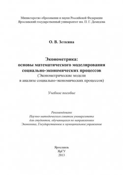 Книга "Эконометрика: основы математического моделирования социально-экономических процессов" – О. В. Зеткина, 2013