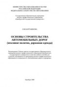 Основы строительства автомобильных дорог (земляное полотно, дорожная одежда) (Л. Карташкова, 2008)