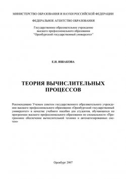 Книга "Теория вычислительных процессов" – Е. Ишакова, 2007