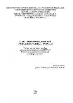 Книга "Конструирование изделий по индивидуальным заказам" – Айгуль Камалиева, 2013