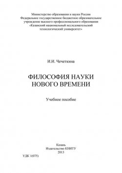 Книга "Философия науки Нового времени" – И. Чечеткина, 2013