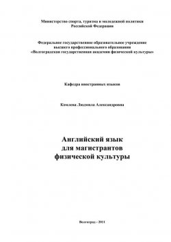Книга "Английский язык для магистрантов физической культуры" – Людмила Комлева, 2011