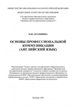 Книга "Основы профессиональной коммуникации (английский язык)" – М. Ю. Крапивина, 2008