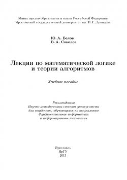 Книга "Лекции по математической логике и теории алгоритмов" – , 2013
