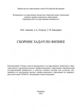 Книга "Сборник задач по физике" – И. Анисина, 2013