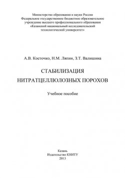 Книга "Стабилизация нитратцеллюлозных порохов" – З. Т. Валишина, 2013
