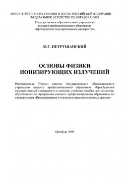 Книга "Основы физики ионизирующих излучений" – М. Петрушанский, 2008