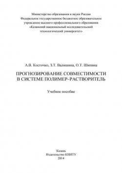 Книга "Прогнозирование совместимости в системе полимер-растворитель" – З. Т. Валишина, 2014