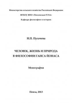 Книга "Человек, жизнь и природа в философии Ганса Йонаса" – Н. П. Пугачева, 2013