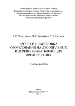 Книга "Расчет и планировка оборудования на лесопильных и деревообрабатывающих предприятиях" – Т. Исхаков, 2013