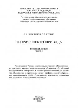 Книга "Теория электропривода. Часть 1" – Э. Греков, 2009