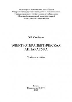 Книга "Электротерапевтическая аппаратура" – Э. Сахабиева, 2013