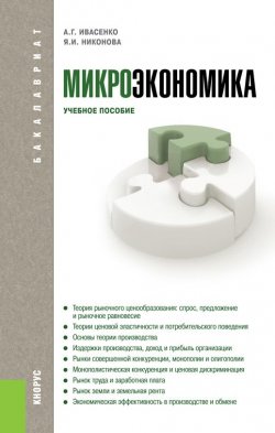 Книга "Микроэкономика" – А. Г. Ивасенко