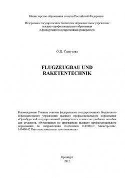 Книга "Flugzeugbau und Raketentechnik" – О. Симутова, 2012