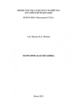 Книга "Теоретическая механика" – Валентин Мачнев, 2012