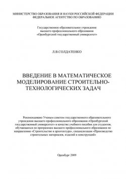Книга "Введение в математическое моделирование строительно-технологических задач" – Л. Солдатенко, 2009