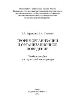Книга "Теория организации и организационное поведение" – Э. Бардасова, 2013