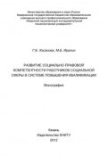 Развитие социально-правовой компетентности работников социальной сферы в системе повышения квалификации (Г. Б. Хасанова, 2012)