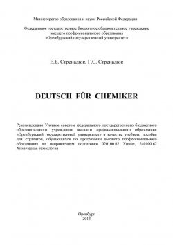 Книга "Deutsch fur Chemiker" – Г. С. Стренадюк, 2013