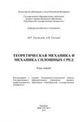 Теоретическая механика и механика сплошных сред (М. Расовский, 2011)