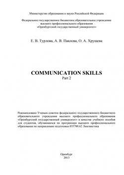 Книга "Communicative Skills. Part 2" – Е. В. Турлова, 2013