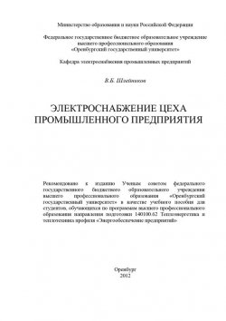 Книга "Электроснабжение цеха промышленного предприятия" – В. Б. Шлейников, 2012