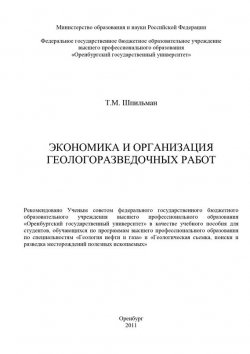 Книга "Экономика и организация геологоразведочных работ" – Т. Шпильман, 2011
