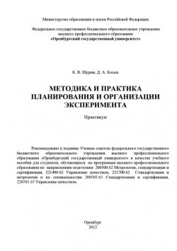 Книга "Методика и практика планирования и организации эксперимента" – Д. А. Косых, 2012