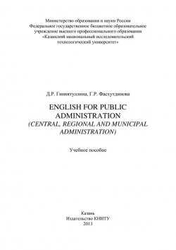 Книга "English for Public Administration (Central, Regional and Municipal Administration)" – Д. Гиниятуллина, 2013