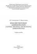 English for Public Administration (Central, Regional and Municipal Administration) (Д. Гиниятуллина, 2013)