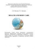 Health and body care (О. Хрущева, 2012)