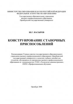 Книга "Конструирование станочных приспособлений" – Ш. Насыров, 2008