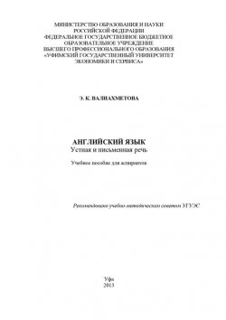 Книга "Английский язык. Устная и письменная речь" – Э. Валиахметова, 2013