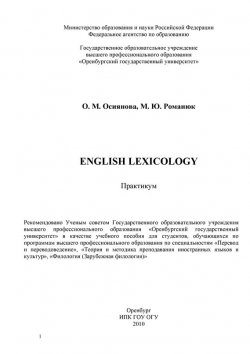 Книга "English Lexicology" – О. Осиянова, 2010